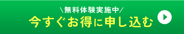 \無料体験実施中/今すぐお得に申し込む